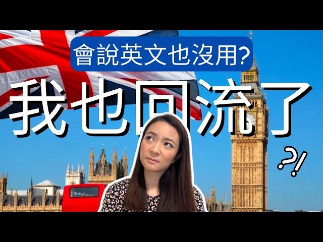 從英國回流了? 懂英文也沒用？英國人也聽不懂口音? 覺得英國菜很差? 英國/美國/香港,會再選哪個？美國真的很危險？付小費付瘋了！