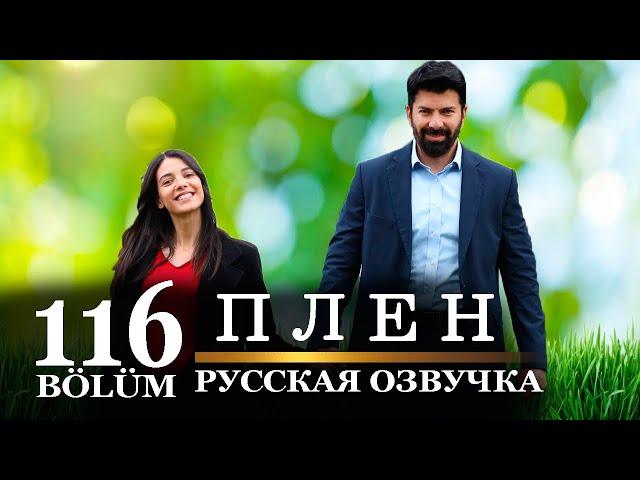 Плен 116 серия на русском языке. Новый турецкий сериал