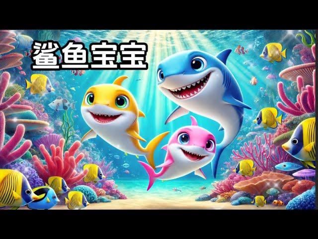 【鲨鱼宝宝】Baby Shark 中文翻唱儿歌 | Fun & Educational Chinese Song for Kids