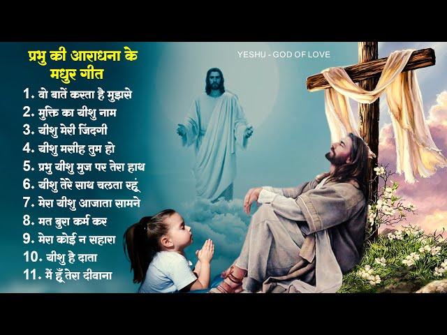 प्रभु की आराधना के मधुर गीत || Yeshu Aradhana Song 2023 || Parmeshwar Gaane |Nonstop Jesus Geet 2023