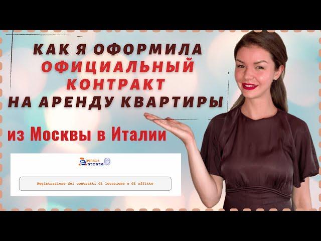 КАК ЗАКЛЮЧИТЬ ОФИЦИАЛЬНЫЙ ДОГОВОР ОБ ОРЕНДЕ ЖИЛЬЯ В ИТАЛИИ ДИСТАНЦИОННО | Учеба в Италии