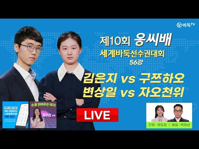 2024/04/20 : 김은지 vs 구쯔하오 / 변상일 vs 자오천위 l 제10기 응씨배 세계바둑선수권 56강