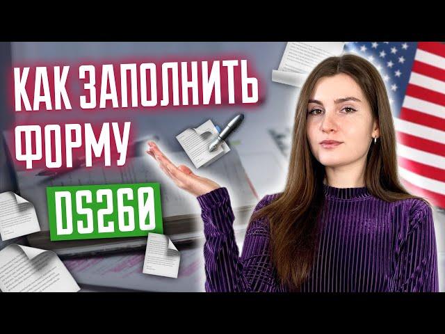 Как заполнить анкету DS260? Инструкция заполнения формы ДС260. Лотерея GREEN CARD. Победители DV2025