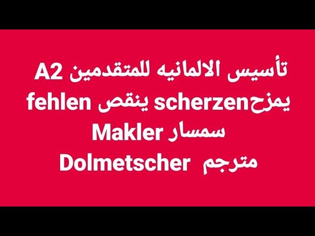 الالمانيه 500 (للمتقدمين A2  fehlen scherzen ينقص يمزح Makler سمسار Dolmetscher مترجم)Learn German