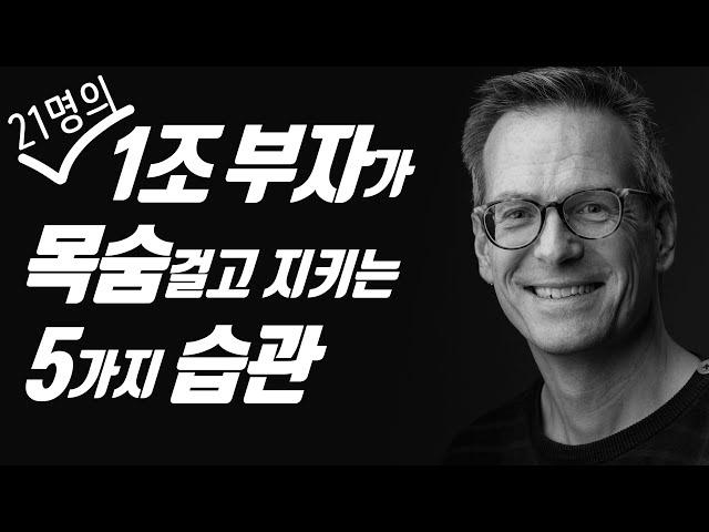 초대형 1조 부자 21명의 습관 5가지