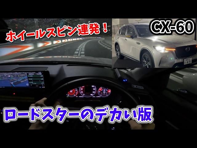 【CX60:PHV】危険な快音を雨の首都高で響かせろ！デカくなったロードスターのような衝撃の運転フィール【インプレッション】【精密レポート】