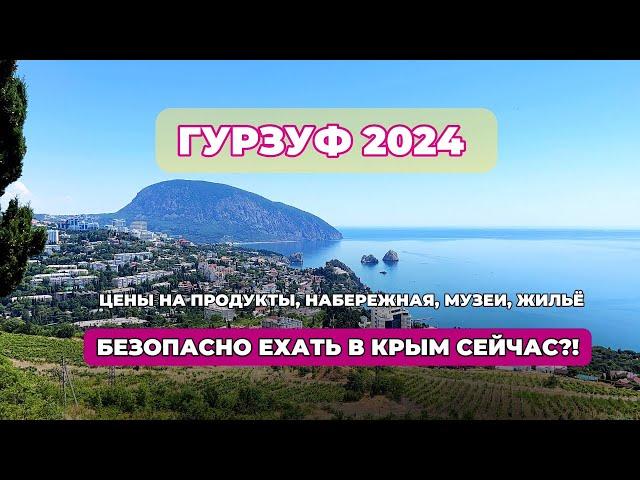 ГУРЗУФ 2024  ЧТО ПРОИСХОДИТ В КРЫМУ СЕЙЧАС ?! Обзор поселка, цены на продукты #крым #гурзуф