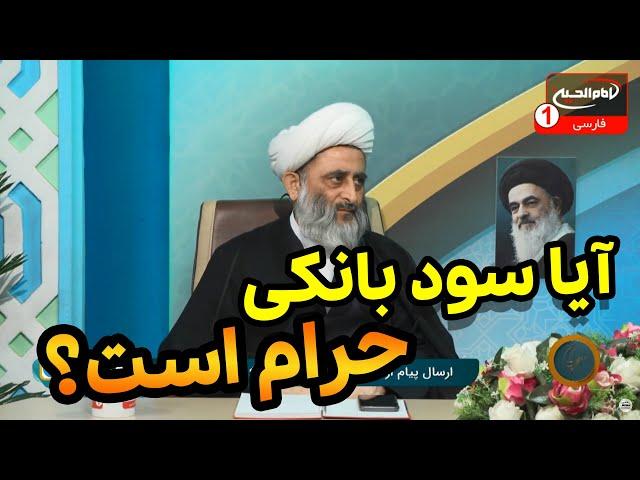 آیا سود بانکی حرام است؟ چرا برخی از مراجع آن را حرام اعلام کرده اند؟ | معراج (512) | شیخ مصطفی بهرمن