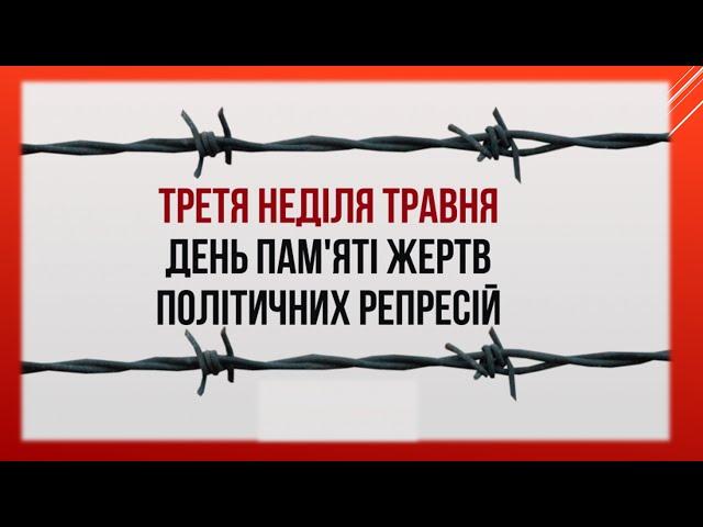 Освітнє відео до Дня пам'яті жертв політичних репресій (третя неділя травня)