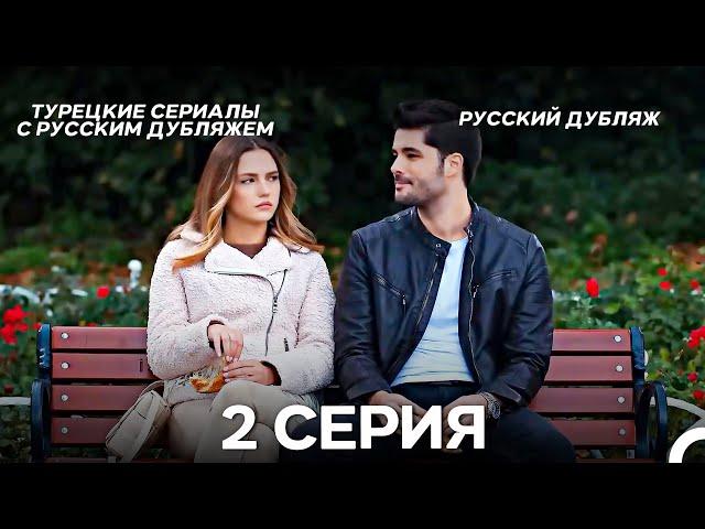 Моя жизнь 2 Серия (Pусский дубляж) (Long Version)
