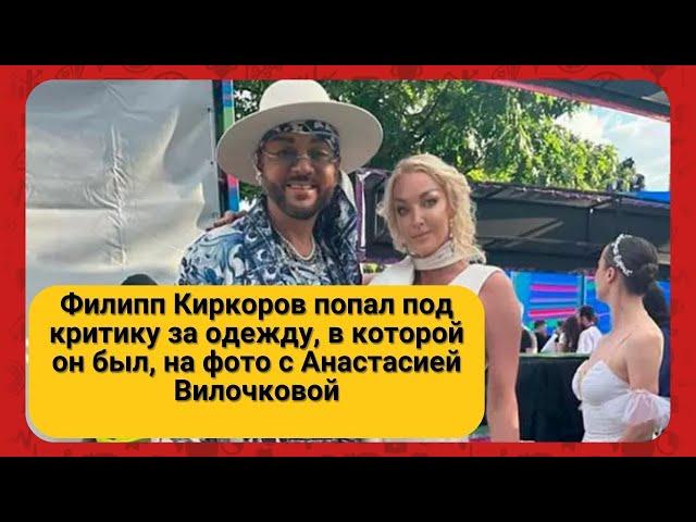 Филипп Киркоров попал под критику за одежду, в которой он был, на фото с Анастасией Вилочковой