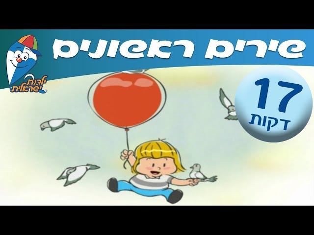 ספיישל שירים ראשונים - ילדות ישראלית