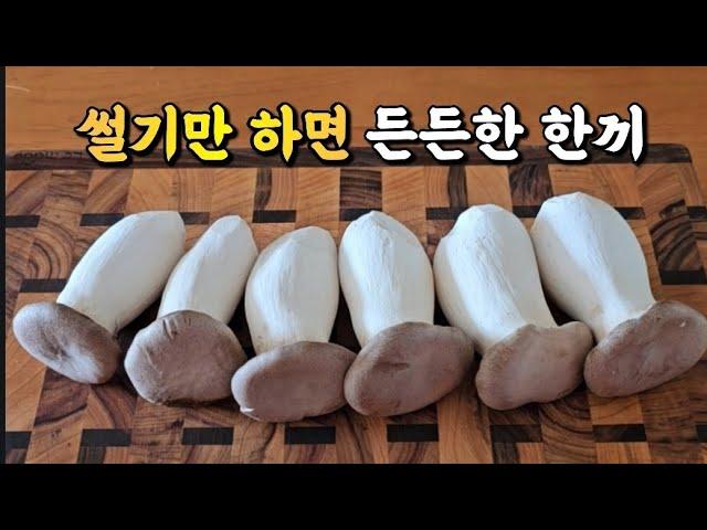 버섯농장 사장님도 이제껏 몰랐대요! 썰기만 하면 든든한 한끼 식사가 완성되요항암작용, 항노화, 다이어트에 좋은 생송이버섯 샐러드, 새송이버섯 국수