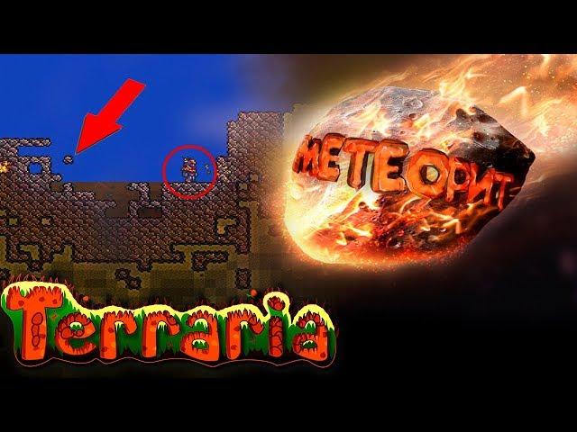 МЕТЕОРИТ и ЕГО ТАЙНЫ ► TERRARIA #12 ► Место падения метеорита - ТЕРРАРИЯ