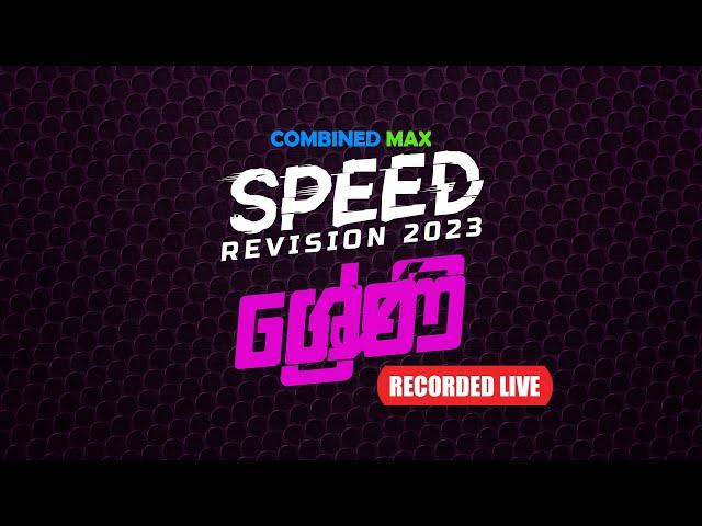 ශ්‍රේණි - PART 01 l SP23 l COMBINED MAX l CHATHUSHKA SOOSAGE