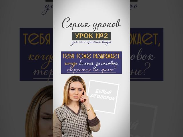 Урок №2. Эксперт, тебя раздражает, когда белый заголовок теряется на фоне? Сохрани, подпишись