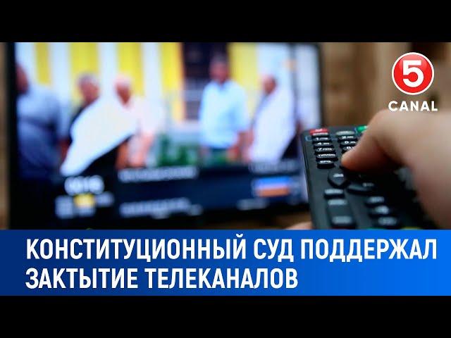 Конституционный суд поддержал закрытие телеканалов