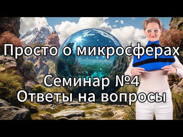 Просто о микросферах. Семинар №4. Ответы на вопросы.