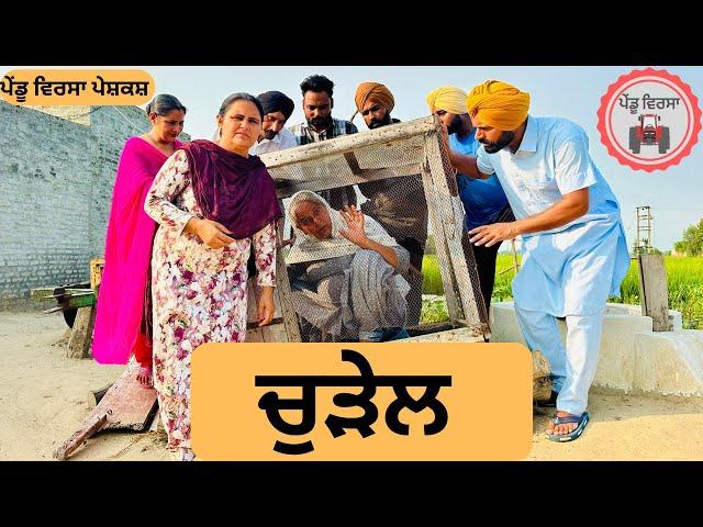 ਚੁੜੇਲ ep 257 | New punjabi Short movie 2024 | Punjabi Natak | Sukhpal Video@PenduVirsaMansa