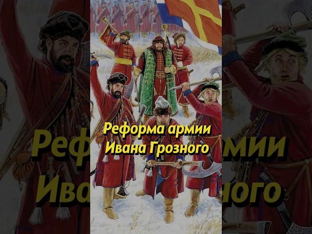 Реформа армии Ивана Грозного. Мединский #история #наука #историческиефакты #историяроссии #научпоп