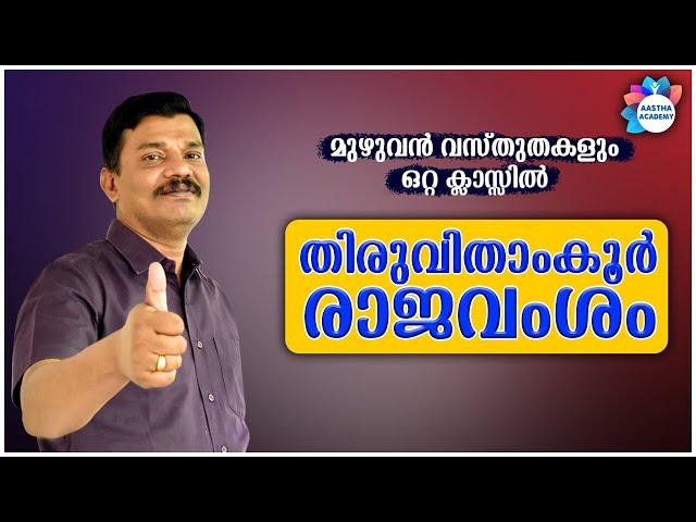 PSC TRAVANCORE DYNASTY | തിരുവിതാംകൂർ രാജവംശം | KERALA HISTORY | Ajith Sumeru | Aastha Academy