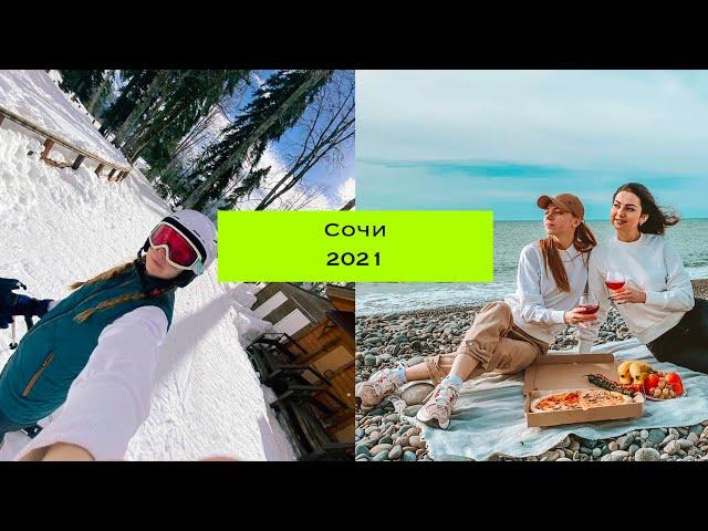 Отдых в Сочи 2021