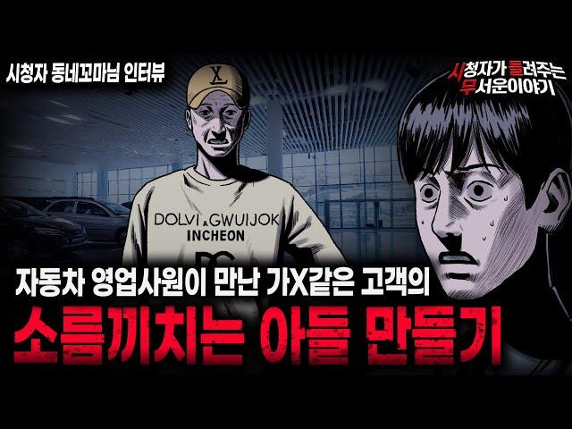 【무서운이야기 실화】 자동차 영업사원이 만난 가 족같은 돈 많은 고객의 충격적인 아들 만들기ㅣ동네꼬마님 사연ㅣ돌비공포라디오ㅣ괴담ㅣ미스테리 인터뷰ㅣ시청자 사연ㅣ공포툰ㅣ오싹툰ㅣ공포썰