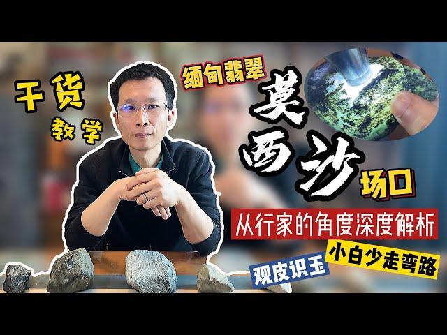 观皮识玉，翡翠老玩家经验分享！“神仙场口”莫西沙到底怎么玩？