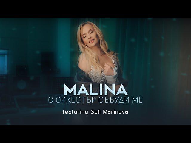 Malina ft. Sofi Marinova - S orkestar sabudi me/Малина ft. С. Маринова - С оркестър събуди ме, 2024