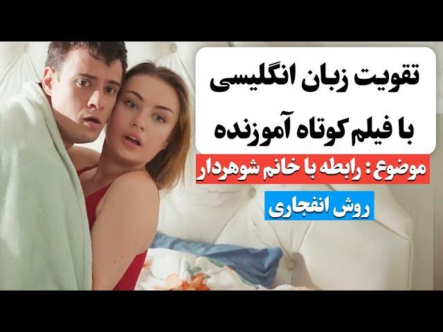 زبان انگلیسی رو اینجوری یاد بگیر  | آموزش زبان انگلیسی با فیلم کوتاه 