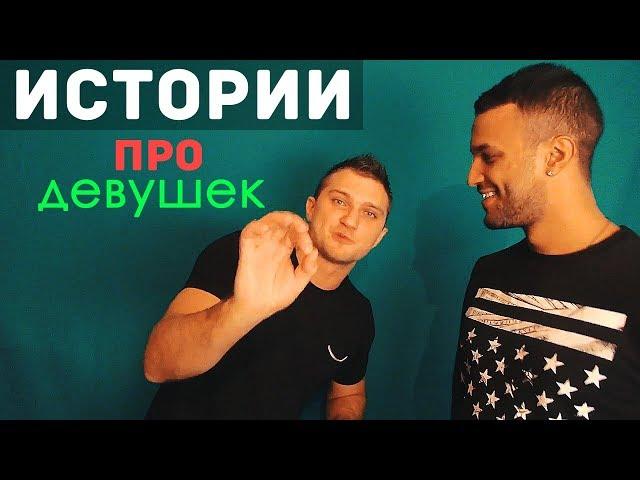 Истории про девушек. Что скрывают от парней? Женские секреты.