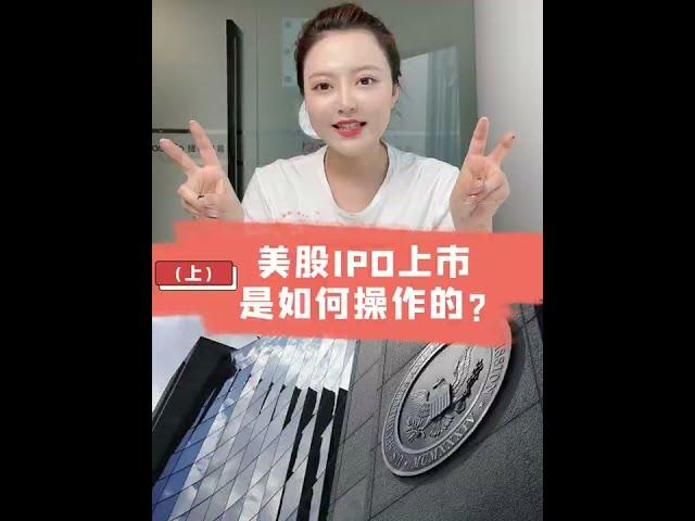 美股IPO上市是如何操作的?流程步驟如何跑?來聽聽Vicki怎麼講吧!  上  #活報告#美股#美股學堂#知識點解讀#IPO