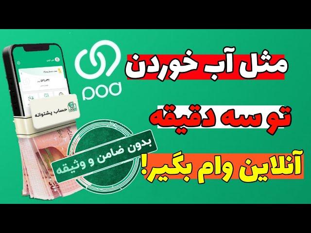 آنلاین وام بگیر! بدون ضامن و وثیقه فقط تو سه دقیقه وام بگیر.| صددرصد #تضمینی  | تست شده #ویپاد #بانک