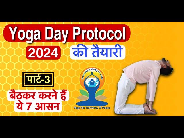 Yoga Day Protocol 2024 | बैठकर करने वाले आसन | Nirogi Duniya