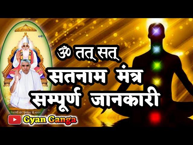 secret of satnam || सतनाम मंत्र क्या हैं सम्पूर्ण जानकारी || सतनाम मंत्र का रहस्य || gyan ganga