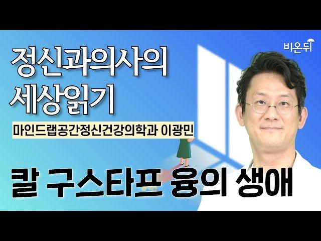 칼 구스타프 융의 생애 / 마인드랩공간정신건강의학과 이광민