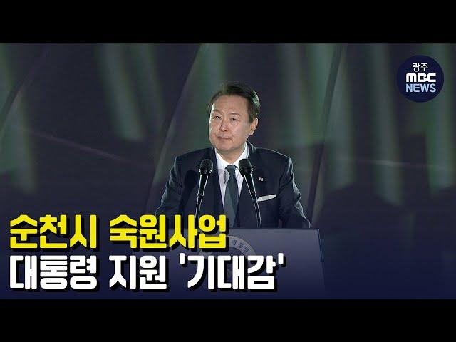 순천시 숙원사업, 대통령 지원 '기대감'(뉴스투데이 2023.04.06 광주MBC)