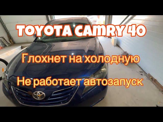 Toyota camry 40 не работает автозапуск и нет прогревочных оборотов утром. Глохнет на холодную.