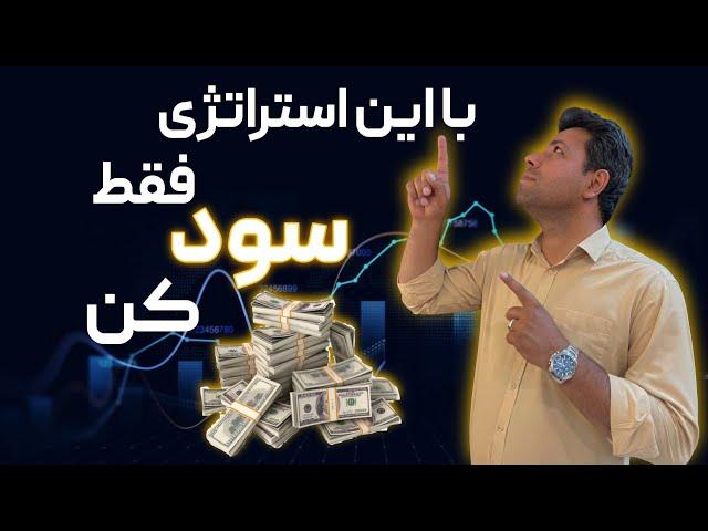 بهترین ستاپ معاملاتی برای بیشترین سود در کوتاه ترین تایم فریم!