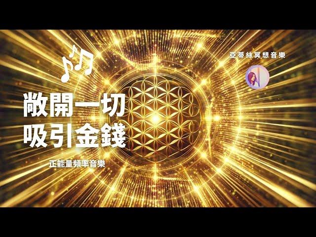 冥想音樂：敞開一切吸引金錢432hz腦波音樂｜亞蒂絲（背景音樂、潛意識音樂、好運音樂、業務音樂、招財發財音樂、中獎音樂、吸引力法則音樂、財富能量音樂）