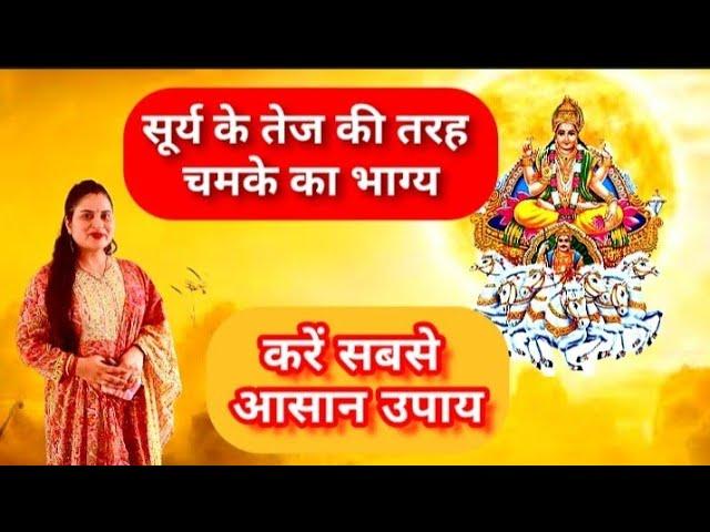 How to improve & strengthen sun in your horoscope l सूर्य ग्रह को करें मजबूत आसान उपाय से #remedies