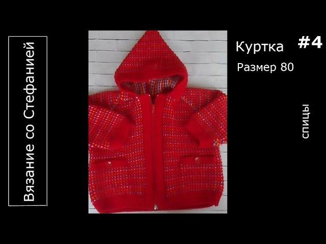 Как связать куртку Часть 4 из 4