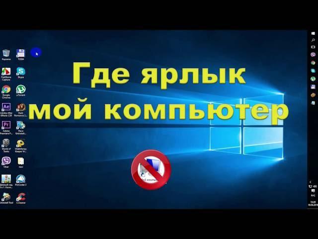 Где найти ярлык Мой компьютер Windows 10  Where can I find a shortcut My Computer