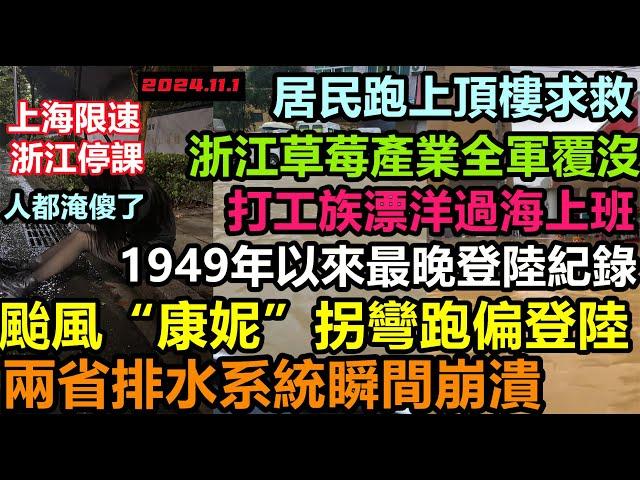 颱風“康妮”破最晚登陸紀錄，浙江江蘇兩省排水系統崩潰，地下車庫成為蓄洪區，居民跑上房頂等待救援，草莓產業全軍覆沒，上海淹成海上，同時引發海水倒灌#無修飾的中國#新航海時代#康妮最新