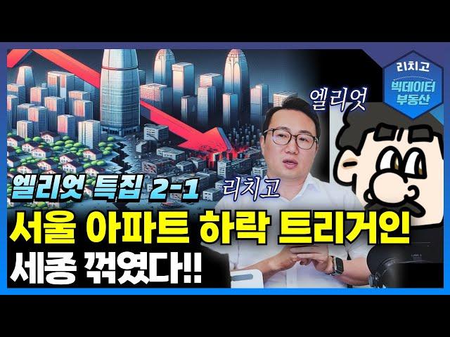 세종의 하락, 서울 아파트 위기 시작? - 엘리엇 특집 2-1