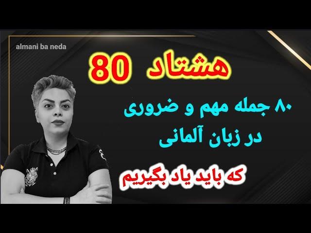 هشتاد 80 جمله مهم و ضروری که در زبان آلمانی باید یاد بگیریم