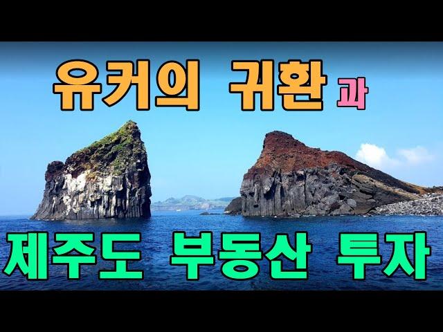 유커의 귀환과 제주도 부동산 투자