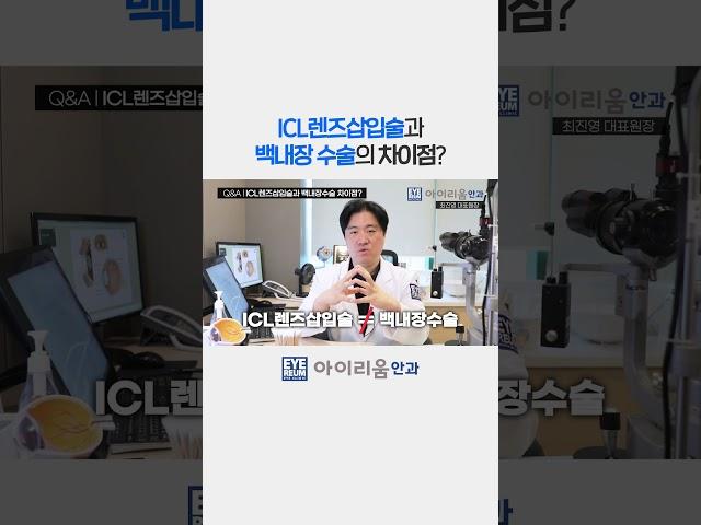 #ICL #렌즈삽입술, #백내장수술 절대 혼동하지 마세요#shorts #아이리움안과 #시력교정 #icl #라식 #시력교정술 #라식 #시력교정술 #최진영원장#이보icl #강남안과