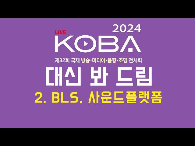 2024 코바쇼 대신 봐 드림 - 2.BLS, 사운드플랫폼