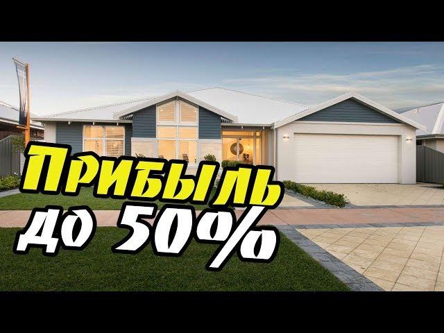 Заработок на недвижимости в США. Наши проекты .Прибыль до 50%